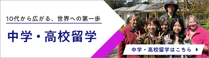 オーストラリア中学・高校留学 - JEIC オーストラリア留学ネットワーク