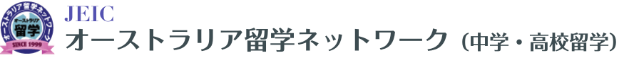 JEIC オーストラリア留学ネットワーク（高校留学）