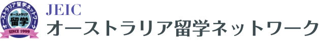 JEIC オーストラリア留学ネットワーク
