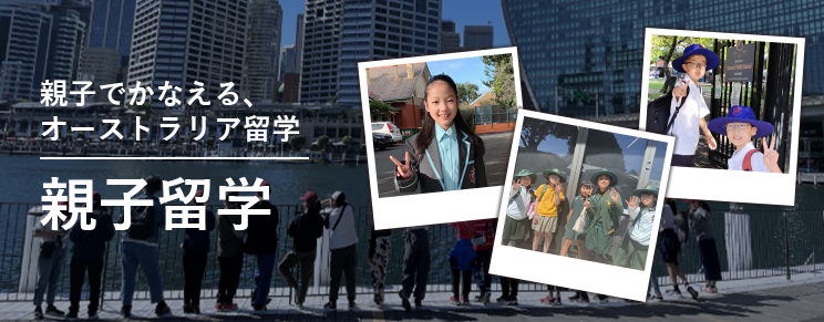 親子留学