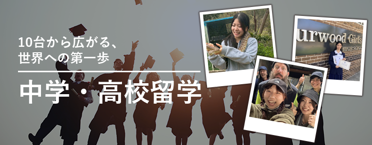 中学・高校留学
